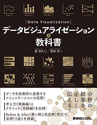 藤 俊久仁『データビジュアライゼーションの教科書』の装丁・表紙デザイン