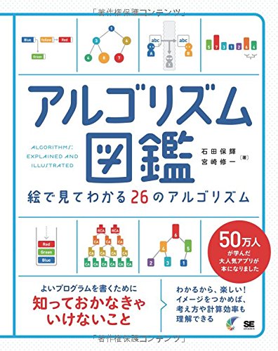 石田 保輝『アルゴリズム図鑑 絵で見てわかる26のアルゴリズム』の装丁・表紙デザイン