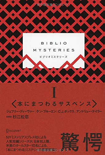 ジェフリー・ディーヴァー『BIBLIO MYSTERIES I』の装丁・表紙デザイン