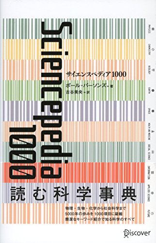 ポール・パーソンズ『サイエンス ペディア 1000』の装丁・表紙デザイン