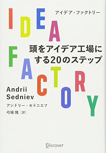 アンドリー・セドニエフ『IDEA FACTORY 頭をアイデア工場にする20のステップ』の装丁・表紙デザイン