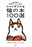 『猫本専門 神保町にゃんこ堂のニャンダフルな猫の本100選』神保町にゃんこ堂 アネカワユウコ