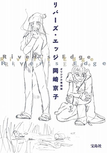 岡崎 京子『リバーズ・エッジ オリジナル復刻版』の装丁・表紙デザイン