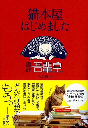 大久保 京『猫本屋はじめました』の装丁・表紙デザイン