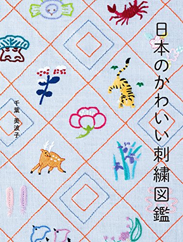 千葉 美波子『日本のかわいい刺繍図鑑』の装丁・表紙デザイン