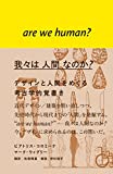 『我々は 人間 なのか? - デザインと人間をめぐる考古学的覚書き』ビアトリス・コロミーナ