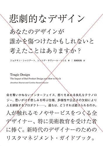 ジョナサン・シャリアート『悲劇的なデザイン』の装丁・表紙デザイン