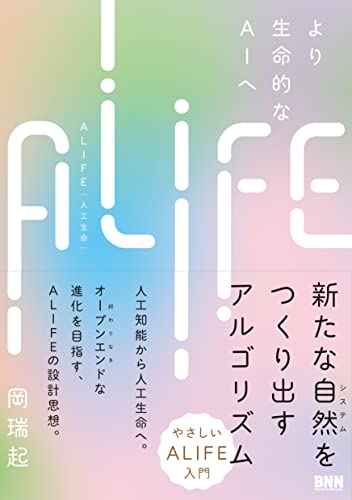 岡瑞起『ALIFE | 人工生命 ―より生命的なAIへ』の装丁・表紙デザイン