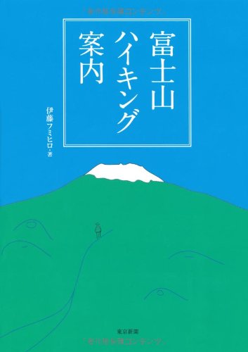伊藤 フミヒロ『富士山ハイキング案内』の装丁・表紙デザイン