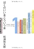 『ぼくのいい本こういう本―1998‐2009ブックエッセイ集〈1〉』松浦 弥太郎