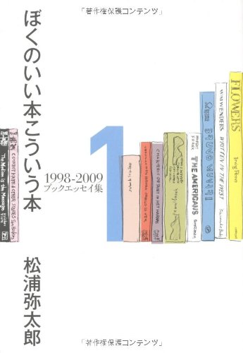 松浦 弥太郎『ぼくのいい本こういう本―1998‐2009ブックエッセイ集〈1〉』の装丁・表紙デザイン