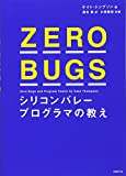 『ZERO BUGS シリコンバレープログラマの教え』ケイト・トンプソン