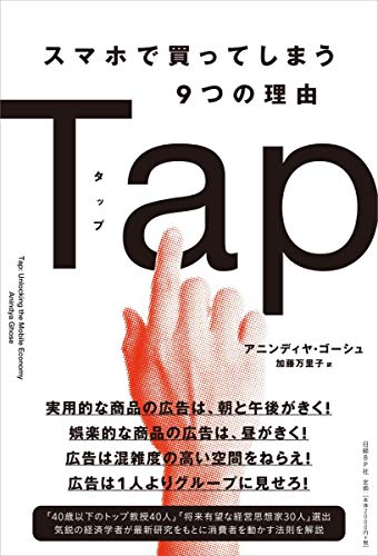 アニンディヤ・ゴーシュ『Tapスマホで買ってしまう9つの理由』の装丁・表紙デザイン