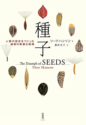 ソーア・ハンソン『種子ー人類の歴史をつくった植物の華麗な戦略』の装丁・表紙デザイン
