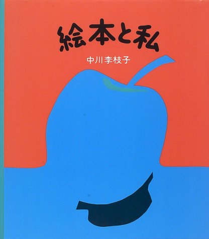 中川 李枝子『絵本と私 (福音館の単行本)』の装丁・表紙デザイン