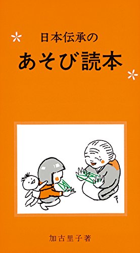 加古 里子『日本伝承のあそび読本』の装丁・表紙デザイン