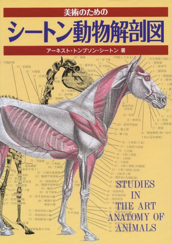 E. T. シートン『シートン動物解剖図』の装丁・表紙デザイン