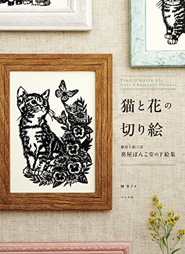 榊寧子『猫と花の切り絵』の装丁・表紙デザイン