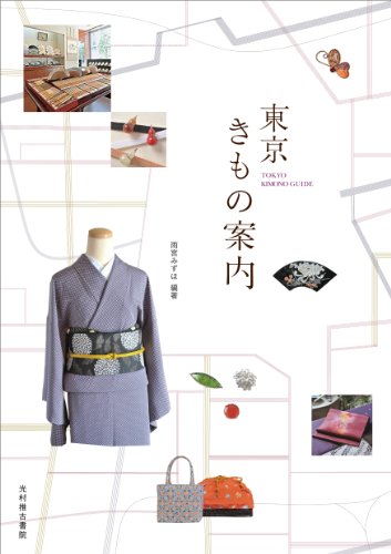 雨宮 みずほ『東京きもの案内』の装丁・表紙デザイン