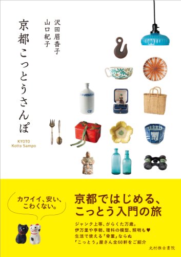 沢田 眉香子『京都こっとうさんぽ』の装丁・表紙デザイン