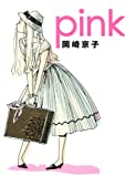 『pink』岡崎 京子