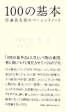 『100の基本 松浦弥太郎のベーシックノート』松浦 弥太郎