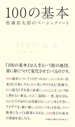 松浦 弥太郎『100の基本 松浦弥太郎のベーシックノート』の装丁・表紙デザイン