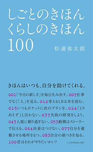松浦弥太郎『しごとのきほん くらしのきほん 100』の装丁・表紙デザイン