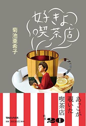 菊池 亜希子『好きよ、喫茶店』の装丁・表紙デザイン