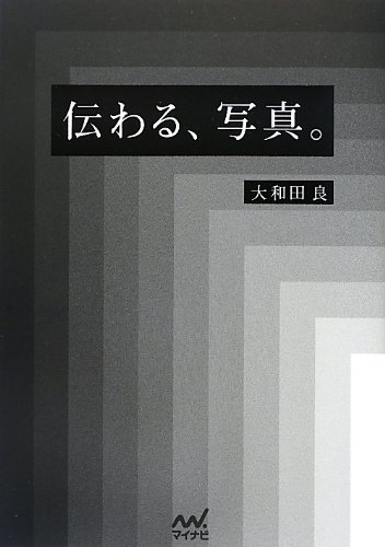 大和田 良『伝わる、写真。』の装丁・表紙デザイン