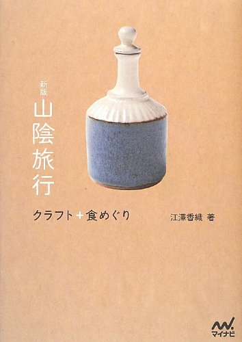 江澤 香織『新版 山陰旅行 クラフト+食めぐり』の装丁・表紙デザイン