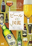 『ビールの図鑑』