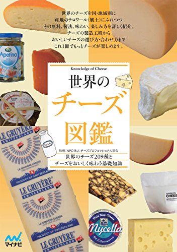 『世界のチーズ図鑑』の装丁・表紙デザイン
