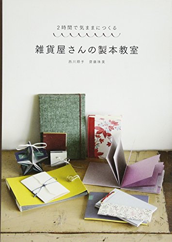 西川順子『雑貨屋さんの製本教室―2時間で気ままにつくる』の装丁・表紙デザイン