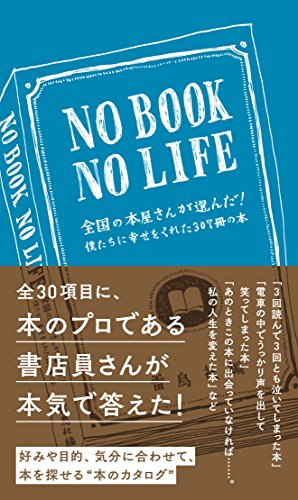 『NO BOOK NO LIFE 僕たちに幸せをくれた307冊の本』の装丁・表紙デザイン