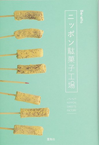 Beretta『ニッポン駄菓子工場』の装丁・表紙デザイン