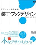 『デザイナーをめざす人の装丁・ブックデザイン (MdN DESIGN BASICS)』熊沢 正人 / 清原 一隆