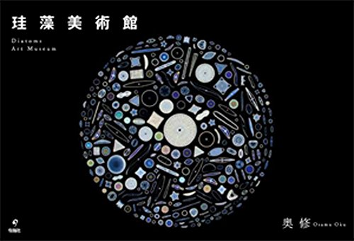『珪藻美術館 Diatoms Art Museum』の装丁・表紙デザイン