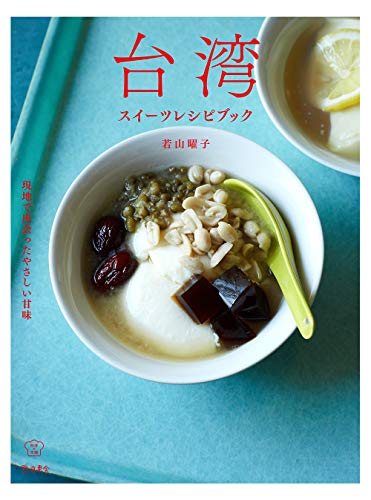若山 曜子『台湾スイーツレシピブック 現地で出会ったやさしい甘味 (立東舎 料理の本棚)』の装丁・表紙デザイン