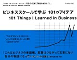 『ビジネススクールで学ぶ 101のアイデア』マイケル・W・プライス