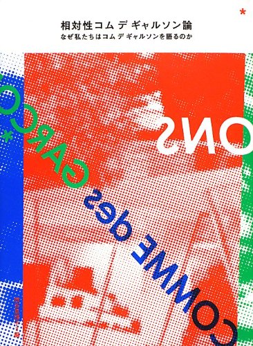 五十嵐太郎『相対性コム デ ギャルソン論 ─なぜ私たちはコム デ ギャルソンを語るのか』の装丁・表紙デザイン