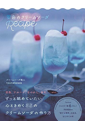 tsunekawa『空色のクリームソーダRecipe』の装丁・表紙デザイン