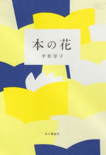 平松 洋子『本の花』の装丁・表紙デザイン
