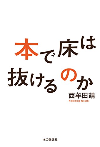 西牟田 靖『本で床は抜けるのか』の装丁・表紙デザイン