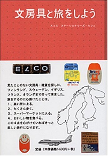 寺村 栄次『文房具と旅をしよう』の装丁・表紙デザイン