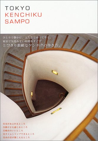 矢部 智子『TOKYO KENCHIKU SAMPO 特別な時間の流れる25の空間』の装丁・表紙デザイン