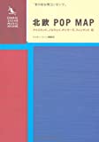 『北欧POP MAP アイスランド、ノルウェイ、デンマーク、フィンランド編 (クッキー・シーン・ミュージック・アーカイヴ)』