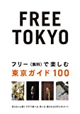『FREE TOKYO~フリー(無料)で楽しむ東京ガイド100 (P‐Vine BOOKs)』ジョー横溝