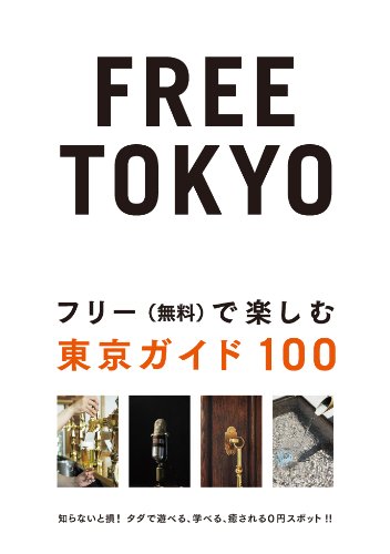 ジョー横溝『FREE TOKYO~フリー(無料)で楽しむ東京ガイド100 (P‐Vine BOOKs)』の装丁・表紙デザイン