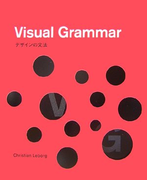 Christian Leborg『Visual Grammar―デザインの文法』の装丁・表紙デザイン
